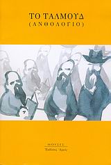 ΤΟ ΤΑΛΜΟΥΔ ΑΝΘΟΛΟΓΙΟ