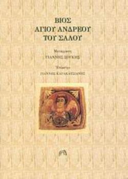 ΒΙΟΣ ΑΓΙΟΥ ΑΝΔΡΕΟΥ ΤΟΥ ΣΑΛΟΥ