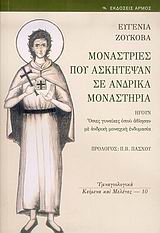 ΜΟΝΑΣΤΡΙΕΣ ΠΟΥ ΑΣΚΗΤΕΨΑΝ ΣΕ ΑΝΔΡΙΚΑ ΜΟΝΑΣΤΗΡΙΑ ΗΓΟΥΝ ΟΣΙΕΣ ΓΥΝΑΙΚΕΣ ΟΠΟΥ ΑΘΛΗΣΑΝ ΜΕ ΑΝΔΡΙΚΗ ΜΟΝΑΧΙΚΗ ΕΝΔΥΜΑΣΙΑ