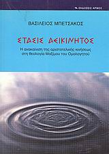 ΣΤΑΣΙΣ ΑΕΙΚΙΝΗΤΟΣ Η ΑΝΑΚΑΙΝΙΣΗ ΤΗΣ ΑΡΙΣΤΟΤΕΛΙΚΗΣ ΚΙΝΗΣΕΩΣ ΣΤΗ ΘΕΟΛΟΓΙΑ ΜΑΞΙΜΟΥ ΤΟΥ ΟΜΟΛΟΓΗΤΟΥ