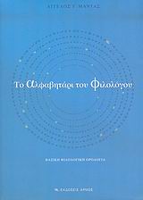 ΤΟ ΑΛΦΑΒΗΤΑΡΙ ΤΟΥ ΦΙΛΟΛΟΓΟΥ ΒΑΣΙΚΗ ΦΙΛΟΛΟΓΙΚΗ ΟΡΟΛΟΓΙΑ