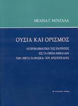 ΟΥΣΙΑ ΚΑΙ ΟΡΙΣΜΟΣ Η ΠΡΟΒΛΗΜΑΤΙΚΗ ΤΗΣ ΕΝΟΤΗΤΟΣ ΕΙΣ ΤΑ ΟΙΚΕΙΑ ΚΕΦΑΛΑΙΑ ΤΩΝ  ΜΕΤΑ ΤΑ ΦΥΣΙΚΑ  ΤΟΥ ΑΡΙΣΤΟΤΕΛΟΥΣ