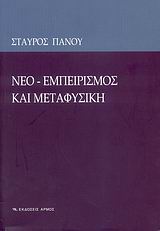 ΝΕΟ-ΕΜΠΕΙΡΙΣΜΟΣ ΚΑΙ ΜΕΤΑΦΥΣΙΚΗ