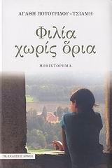 ΦΙΛΙΑ ΧΩΡΙΣ ΟΡΙΑ