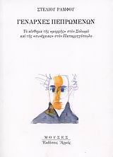 ΓΕΝΑΡΧΕΣ ΠΕΠΡΩΜΕΝΩΝ ΤΟ ΑΙΣΘΗΜΑ ΤΗΣ  ΜΟΡΦΗΣ  ΣΤΟΝ ΣΟΛΩΜΟ ΚΑΙ ΤΗΣ  ΣΥΝΕΧΕΙΑΣ  ΣΤΟΝ ΠΑΠΑΡΡΗΓΟΠΟΥΛΟ