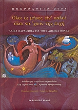 ΟΛΟΙ ΟΙ ΜΗΝΕΣ ΕΙΝ’ ΚΑΛΟΙ – ΗΜΕΡΟΛΟΓΙΟ 2008