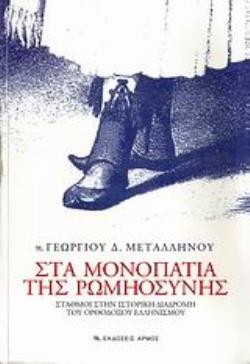 ΣΤΑ ΜΟΝΟΠΑΤΙΑ ΤΗΣ ΡΩΜΗΟΣΥΝΗΣ ΣΤΑΘΜΟΙ ΣΤΗΝ ΙΣΤΟΡΙΚΗ ΔΙΑΔΡΟΜΗ ΤΟΥ ΟΡΘΟΔΟΞΟΥ ΕΛΛΗΝΙΣΜΟΥ