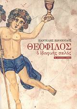 ΘΕΟΦΙΛΟΣ Ο ΙΔΙΟΦΥΗΣ ΣΑΛΟΣ