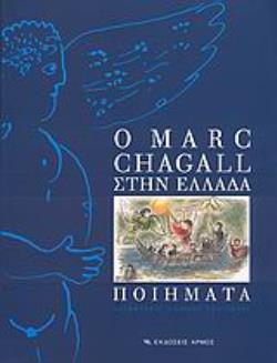 Ο MARC CHAGALL ΣΤΗΝ ΕΛΛΑΔΑ ΠΟΙΗΜΑΤΑ