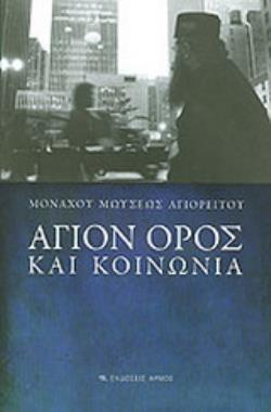 ΑΓΙΟΝ ΟΡΟΣ ΚΑΙ ΚΟΙΝΩΝΙΑ