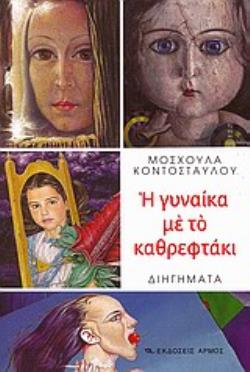 Η ΓΥΝΑΙΚΑ ΜΕ ΤΟ ΚΑΘΡΕΦΤΑΚΙ ΔΙΗΓΗΜΑΤΑ