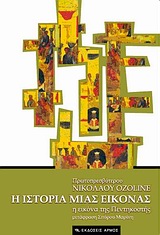 Η ΙΣΤΟΡΙΑ ΜΙΑΣ ΕΙΚΟΝΑΣ Η ΕΙΚΟΝΑ ΤΗΣ ΠΕΝΤΗΚΟΣΤΗΣ