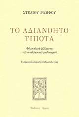 ΤΟ ΑΔΙΑΝΟΗΤΟ ΤΙΠΟΤΑ (ΔΕΜΕΝΟ) ΦΙΛΟΚΑΛΙΚΑ ΡΙΖΩΜΑΤΑ ΤΟΥ ΝΕΟΕΛΛΗΝΙΚΟΥ ΜΗΔΕΝΙΣΜΟΥ: ΔΟΚΙΜΙΟ ΦΙΛΟΣΟΦΙΚΗΣ ΑΝΘΡΩΠΟΛΟΓΙΑΣ