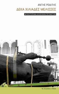 ΔΕΚΑ ΧΙΛΙΑΔΕΣ ΜΕΛΙΣΣΕΣ ΜΥΘΙΣΤΟΡΗΜΑ ΑΛΗΘΙΝΩΝ ΓΕΓΟΝΟΤΩΝ