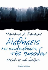 ΑΙΣΘΗΣΕΙΣ ΚΑΙ ΨΕΥΔΑΙΣΘΗΣΕΙΣ ΤΗΣ ΠΡΟΟΔΟΥ ΜΕΛΕΤΕΣ ΚΑΙ ΔΟΚΙΜΙΑ