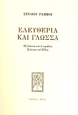 ΕΛΕΥΘΕΡΙΑ ΚΑΙ ΓΛΩΣΣΑ Η ΓΛΩΣΣΑ ΚΑΙ Η ΠΑΡΑΔΟΣΗ: ΣΤΑΣΙΜΑ ΚΑΙ ΕΞΟΔΟΣ