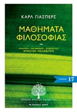 ΜΑΘΗΜΑΤΑ ΦΙΛΟΣΟΦΙΑΣ