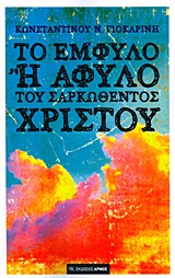 ΤΟ ΕΜΦΥΛΟ Η ΑΦΥΛΟ ΤΟΥ ΣΑΡΚΩΘΕΝΤΟΣ ΧΡΙΣΤΟΥ