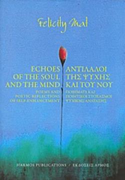 ΑΝΤΙΛΑΛΟΙ ΤΗΣ ΨΥΧΗΣ ΚΑΙ ΤΟΥ ΝΟΥ ΠΟΙΗΜΑΤΑ ΚΑΙ ΠΟΙΗΤΙΚΟΙ ΣΤΟΧΑΣΜΟΙ ΨΥΧΙΚΗΣ ΑΝΑΤΑΣΗΣ