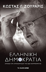 ΕΛΛΗΝΙΚΗ ΔΗΜΟΚΡΑΤΙΑ ΣΠΟΥΔΗ ΣΤΑ ΣΠΟΥΔΑΡΧΙΔΙΑ ΤΗΣ ΕΔΩ ΚΟΠΡΟΚΡΑΤΙΑΣ