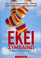 ΕΚΕΙ ΣΥΜΒΑΙΝΩ - ΕΜΦΥΛΑ ΘΕΟΛΟΓΙΚΑ ΔΟΚΙΜΙΑ