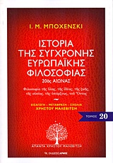 ΙΣΤΟΡΙΑ ΤΗΣ ΣΥΓΧΡΟΝΗΣ ΕΥΡΩΠΑΙΚΗΣ ΦΙΛΟΣΟΦΙΑΣ 20ΟΣ ΑΙΩΝΑΣ: ΦΙΛΟΣΟΦΙΑ ΤΗΣ ΥΛΗΣ, ΤΗΣ ΙΔΕΑΣ, ΤΗΣ ΖΩΗΣ, ΤΗΣ ΟΥΣΙΑΣ, ΤΗΣ ΥΠΑΡΞΕΩΣ, ΤΟΥ ΟΝΤΟΣ