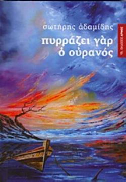 ΠΥΡΡΑΖΕΙ ΓΑΡ Ο ΟΥΡΑΝΟΣ