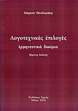 ΛΟΓΟΤΕΧΝΙΚΕΣ ΠΕΙΛΟΓΕΣ ΕΡΜΗΝΕΥΤΙΚΑ ΔΟΚΙΜΙΑ