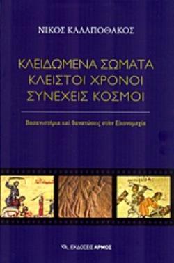 ΚΛΕΙΔΩΜΕΝΑ ΣΩΜΑΤΑ, ΚΛΕΙΣΤΟΙ ΧΡΟΝΟΙ, ΣΥΝΕΧΕΙΣ ΚΟΣΜΟΙ ΒΑΣΑΝΙΣΤΗΡΙΑ ΚΑΙ ΘΑΝΑΤΩΣΕΙΣ ΣΤΗΝ ΕΙΚΟΝΟΜΑΧΙΑ