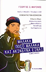 ΜΑΛΑΚΑ - ΠΟΣΟ ΜΑΛΑΚΑ ΚΑΙ ΑΚΙΝΔΥΝΑ ΕΙΝΑΙ ΕΙΜΑΙ ΕΦΗΒΟΣ: Ο ΕΦΙΑΛΤΗΣ ΤΩΝ ΑΙΣΘΗΣΕΩΝ: ΧΑΣΙΣ, ΑΛΚΟΟΛ, ΤΣΙΓΑΡΟ, LSD