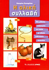 Η ΟΛΙΚΗ ΣΥΛΛΑΒΗ ΜΙΑ ΜΕΘΟΔΟΣ ΑΝΑΓΝΩΣΗΣ ΓΙΑ ΠΑΙΔΙΑ ΜΕ ΜΑΘΗΣΙΑΚΕΣ ΔΥΣΚΟΛΙΕΣ