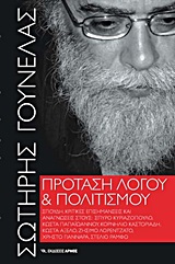 ΠΡΟΤΑΣΗ ΛΟΓΟΥ ΚΑΙ ΠΟΛΙΤΙΣΜΟΥ ΣΠΟΥΔΗ, ΚΡΙΤΙΚΕΣ ΕΠΙΣΗΜΑΝΣΕΙΣ ΚΑΙ ΑΝΑΓΝΩΣΕΙΣ ΣΤΟΥΣ: ΣΠΥΡΟ ΚΥΡΙΑΖΟΠΟΥΛΟ, ΚΩΣΤΑ ΠΑΠΑΪΩΑΝΝΟΥ, ΚΟΡΝΗΛΙΟ ΚΑΣΤΟΡΙΑΔΗ, ΚΩΣΤΑ ΑΞ