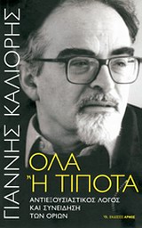 ΟΛΑ Η ΤΙΠΟΤΑ ΑΝΤΙΕΞΟΥΣΙΑΣΤΙΚΟΣ ΛΟΓΟΣ ΚΑΙ ΣΥΝΕΙΔΗΣΗ ΤΩΝ ΟΡΙΩΝ