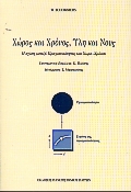 ΧΩΡΟΣ ΚΑΙ ΧΡΟΝΟΣ, ΥΛΗ ΚΑΙ ΝΟΥΣ Η ΣΧΕΣΗ ΜΕΤΑΞΥ ΠΡΑΓΜΑΤΙΚΟΤΗΤΑΣ ΚΑΙ ΧΩΡΟ-ΧΡΟΝΟΥ