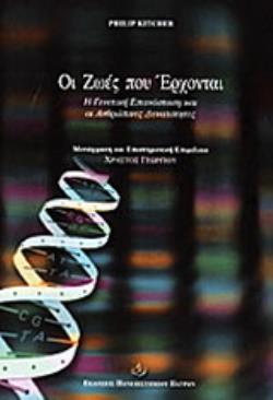 ΟΙ ΖΩΕΣ ΠΟΥ ΕΡΧΟΝΤΑΙ ΓΕΝΕΤΙΚΗ ΕΠΑΝΑΣΤΑΣΗ ΚΑΙ ΑΝΘΡΩΠΙΝΕΣ ΔΥΝΑΤΟΤΗΤΕΣ