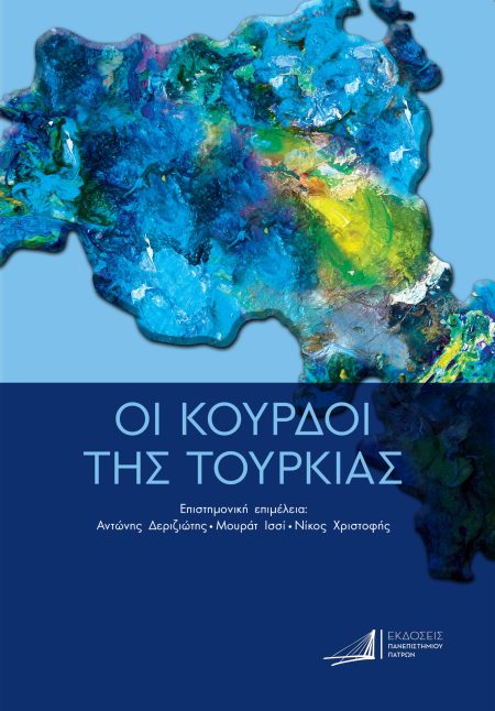 ΟΙ ΚΟΥΡΔΟΙ ΤΗΣ ΤΟΥΡΚΙΑΣ ΑΠΟ ΤΗΝ ΟΘΩΜΑΝΙΚΗ ΑΥΤΟΚΡΑΤΟΡΙΑ ΕΩΣ ΤΙΣ ΜΕΡΕΣ ΜΑΣ
