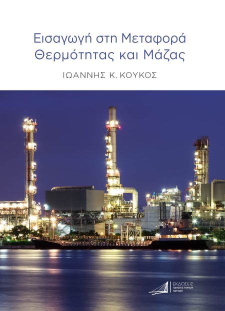 ΕΙΣΑΓΩΓΗ ΣΤΗ ΜΕΤΑΦΟΡΑ ΘΕΡΜΟΤΗΤΑΣ ΚΑΙ ΜΑΖΑΣ