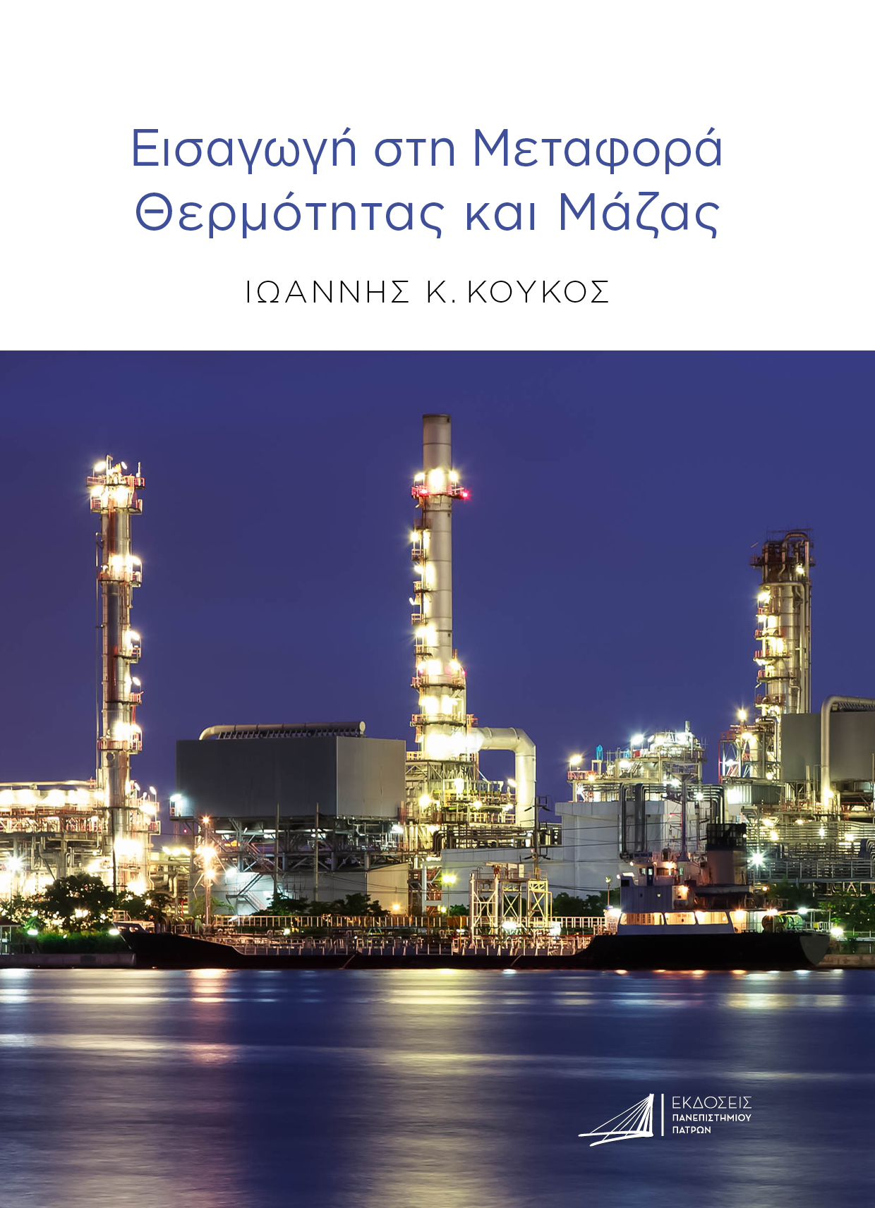 ΕΙΣΑΓΩΓΗ ΣΤΗ ΜΕΤΑΦΟΡΑ ΘΕΡΜΟΤΗΤΑΣ ΚΑΙ ΜΑΖΑΣ