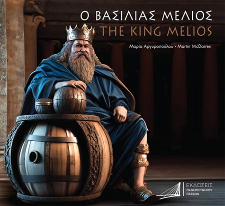Ο ΒΑΣΙΛΙΑΣ ΜΕΛΙΟΣ THE KING MELIOS