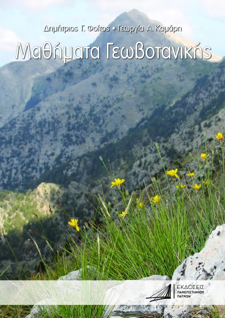 ΜΑΘΗΜΑΤΑ ΓΕΩΒΟΤΑΝΙΚΗΣ 2Η ΕΚΔΟΣΗ