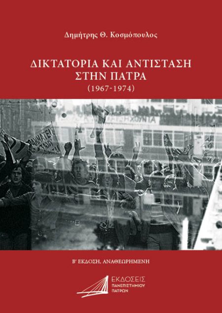 ΔΙΚΤΑΤΟΡΙΑ ΚΑΙ ΑΝΤΙΣΤΑΣΗ ΣΤΗΝ ΠΑΤΡΑ (1967-1974) 2Η ΕΚΔΟΣΗ