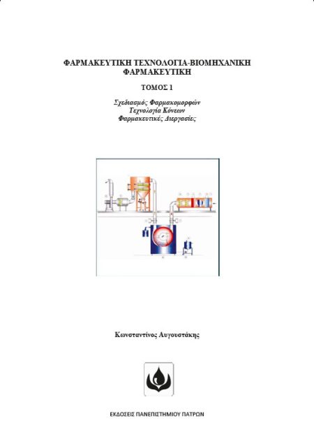 ΦΑΡΜΑΚΕΥΤΙΚΗ ΤΕΧΝΟΛΟΓΙΑ - ΒΙΟΜΗΧΑΝΙΚΗ ΦΑΡΜΑΚΕΥΤΙΚΗ. ΤΟΜΟΣ 1 ΣΧΕΔΙΑΣΜΟΣ ΦΑΡΜΑΚΟΜΟΡΦΩΝ - ΤΕΧΝΟΛΟΓΙΑ ΚΟΝΕΩΝ - ΦΑΡΜΑΚΕΥΤΙΚΕΣ ΔΙΕΡΓΑΣΙΕΣ