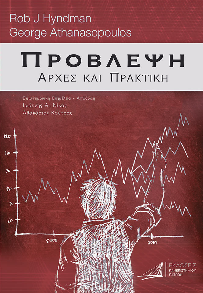 ΠΡΟΒΛΕΨΗ: ΑΡΧΕΣ ΚΑΙ ΠΡΑΚΤΙΚΗ