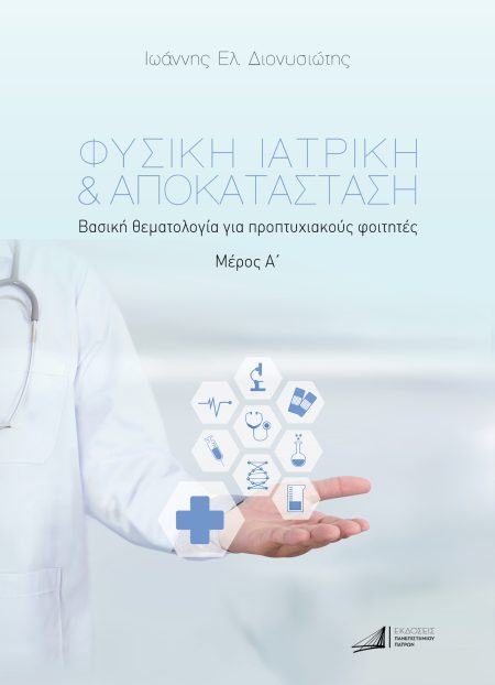 ΦΥΣΙΚΗ ΙΑΤΡΙΚΗ   ΑΠΟΚΑΤΑΣΤΑΣΗ. ΜΕΡΟΣ Α΄ ΒΑΣΙΚΗ ΘΕΜΑΤΟΛΟΓΙΑ ΓΙΑ ΠΡΟΠΤΥΧΙΑΚΟΥΣ ΦΟΙΤΗΤΕΣ