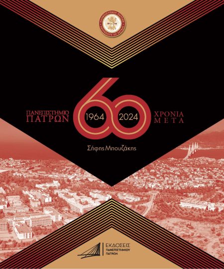 ΠΑΝΕΠΙΣΤΗΜΙΟ ΠΑΤΡΩΝ 1964-2024 / 60 ΧΡΟΝΙΑ ΜΕΤΑ ΠΡΟΙΣΤΟΡΙΑ - ΙΔΡΥΣΗ - ΑΝΑΠΤΥΞΗ - ΠΡΟΟΠΤΙΚΗ 3Η ΕΚΔΟΣΗ