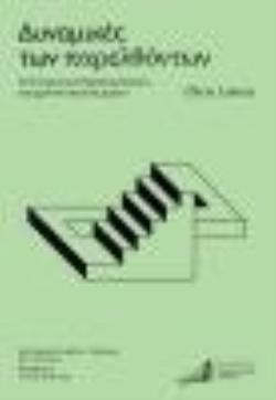 ΔΥΝΑΜΙΚΕΣ ΤΩΝ ΠΑΡΕΛΘΟΝΤΩΝ Η ΣΥΓΧΡΟΝΗ ΙΣΤΟΡΙΚΗ ΕΜΠΕΙΡΙΑ ΤΟΥ ΧΡΟΝΟΥ ΚΑΙ ΤΟΥ ΧΩΡΟΥ