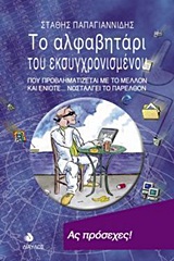 ΤΟ ΑΛΦΑΒΗΤΑΡΙ ΤΟΥ ΕΚΣΥΓΧΡΟΝΙΣΜΕΝΟΥ ΠΟΥ ΠΡΟΒΛΗΜΑΤΙΖΕΤΑΙ ΜΕ ΤΟ ΜΕΛΛΟΝ ΚΑΙ ΕΝΙΟΤΕ ΝΟΣΤΑΛΓΕΙ ΤΟ ΠΑΡΕΛΘΟΝ