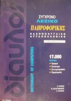 ΣΥΓΧΡΟΝΟ ΛΕΞΙΚΟ ΠΛΗΡΟΦΟΡΙΚΗΣ ΕΛΛΗΝΟΑΓΓΛΙΚΟ, ΑΓΓΛΟΕΛΛΗΝΙΚΟ