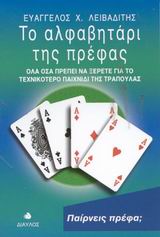 ΤΟ ΑΛΦΑΒΗΤΑΡΙ ΤΗΣ ΠΡΕΦΑΣ ΟΛΑ ΟΣΑ ΠΡΕΠΕΙ ΝΑ ΞΕΡΕΤΕ ΓΙΑ ΤΟ ΤΕΧΝΙΚΟΤΕΡΟ ΠΑΙΧΝΙΔΙ ΤΗΣ ΤΡΑΠΟΥΛΑΣ