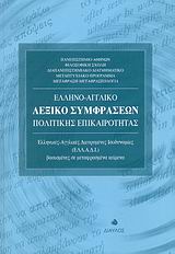 ΕΛΛΗΝΟ-ΑΓΓΛΙΚΟ ΛΕΞΙΚΟ ΣΥΜΦΡΑΣΕΩΝ ΠΟΛΙΤΙΚΗΣ ΕΠΙΚΑΙΡΟΤΗΤΑΣ ΕΛΛΗΝΙΚΕΣ - ΑΓΓΛΙΚΕΣ ΔΙΕΥΡΥΜΕΝΕΣ ΙΣΟΔΥΝΑΜΙΕΣ (ΕΛΛ.Α.Δ.Ι.) ΒΑΣΙΣΜΕΝΕΣ ΣΕ ΜΕΤΑΦΡΑΣΜΕΝΑ ΚΕΙΜΕΝΑ